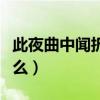 此夜曲中聞折柳何人不起故園情（的意思是什么）