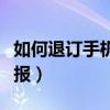 如何退訂手機新聞早晚報（怎么退訂新聞早晚報）