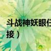 斗戰神妖眼任務在哪接（斗戰神妖眼任務在哪接）