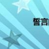 誓言的背叛（誓言的歌詞）