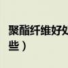 聚酯纖維好處和缺點（聚酯纖維的缺點都有哪些）
