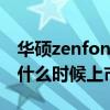 華碩zenfone9什么時候發布 華碩Zenfone9什么時候上市 