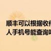 順豐可以根據收件人手機號查詢嗎（順豐快遞查詢輸入收件人手機號能查詢嗎）
