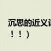 沉思的近義詞和挺秀的近義詞是什么（速求！！！）