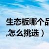 生態板哪個品牌比較好（哪個牌子的生態板好,怎么挑選）