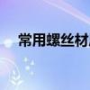 常用螺絲材質（普通螺絲的材質是什么）