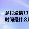 鄉村愛情11是哪年上映的（鄉村愛情11上映時間是什么時候）
