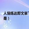 人情練達即文章下一句上一句（人情練達即文章的前面句子是）