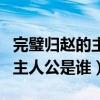完璧歸趙的主人公是誰視頻講解（完璧歸趙的主人公是誰）