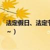 法定假日、法定節假日與雙休日的區別是什么（越詳細越好～）
