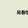 吳春怡（關于吳春怡的介紹）