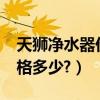 天獅凈水器價格（天獅空氣凈化器怎么樣?價格多少?）