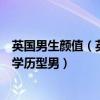 英國男生顏值（英國十大男神排行榜：最有氣質的高顏值高學歷型男）
