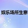 娛樂場所生意有哪些（娛樂場所生意有哪些）