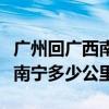 廣州回廣西南寧需要隔離嗎現在（廣州到廣西南寧多少公里）