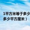 1平方米等于多少平方厘米等于多少平方分米（1平方米等于多少平方厘米）