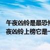 午夜兇鈴是最恐怖的電影嗎（最適合情侶看的恐怖電影：午夜兇鈴上榜它是一部感人鬼故事）