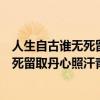 人生自古誰無死留取丹心照汗青是什么精神（人生自古誰無死留取丹心照汗青是什么意思）