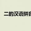 二的漢語拼音拼讀（二的漢語拼音怎么讀）