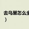 去鳥巢怎么坐地鐵（北京站去鳥巢怎么坐地鐵）