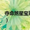 奪命煞星寶萊塢3（奪命煞星寶萊塢誰是主演）