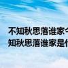 不知秋思落誰家今夜月明人盡望的意思（今夜明月人盡望不知秋思落誰家是什么意思）