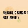 磁盤碎片整理多久一次比較好（一般磁盤碎片率多少才需要碎片整理）