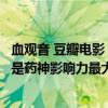 血觀音 豆瓣電影（豆瓣十大高分國產電影：血觀音上榜我不是藥神影響力最大）