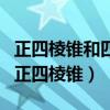 正四棱錐和四棱錐的區別（什么叫正三棱錐和正四棱錐）