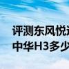評測東風悅達起亞全新K2三廂怎么樣及全新中華H3多少錢