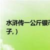 水滸傳一公斤銀幣（水滸中一貫錢是多少文,多少文是1兩銀子,）