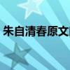 朱自清春原文朗誦視頻（朱自清《春》原文）