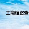 工商檔案查詢辦法（如何查詢工商檔案）