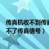 傳真機收不到傳真是怎么回事（為什么傳真機收不到傳真給不了傳真信號）