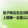 張子楓出生在河南怎么當明星的（河南十大美女明星:張子楓上榜第一名是公認的不老女神）