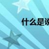 什么是說話的藝術（什么是說客）