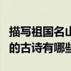 描寫祖國名山大川的古詩（描寫祖國名山大川的古詩有哪些?）