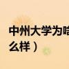 中州大學為啥改名學院（河南鄭州中州大學怎么樣）
