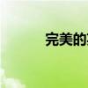 完美的英文單詞是什么（精選）