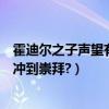 霍迪爾之子聲望有什么用（魔獸世界上霍迪爾之子聲望怎么沖到崇拜?）