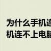 為什么手機連不上電腦分享的熱點（為什么手機連不上電腦）