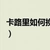 卡路里如何換算千焦（卡路里如何換算成千焦）