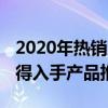 2020年熱銷產品排行榜 2022年中8大品牌值得入手產品推薦 