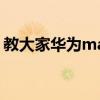 教大家華為mate30滾動截屏怎么使用的方法
