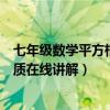 七年級數學平方根公式講解（七年級數學平方根的定義和性質在線講解）