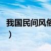 我國民間風俗有哪些（中國的民間風俗有哪些）