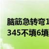 腦筋急轉彎12345不填6填啥（腦筋急轉彎12345不填6填什么）