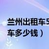 蘭州出租車5公里多少錢（86.4公里蘭州出租車多少錢）