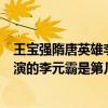 王寶強隋唐英雄李元霸出場是哪一集（王寶強在隋唐演義中演的李元霸是第幾集出來的）