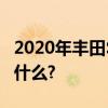 2020年豐田Supra:我們正在駕駛它 你想知道什么? 